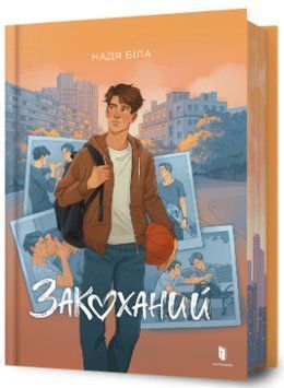 Книга Закоханий. Автор - Надя Біла (Artbooks) 00000027375 фото