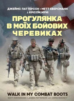 Книга Прогулянка в моїх бойових черевиках. Автор - Джеймс Паттерсон, Метт Еверсманн (ЦУЛ) 00000021231 фото