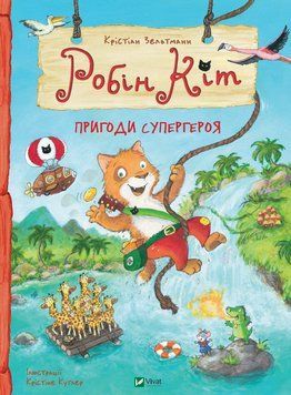Книга Робін Кіт. Пригоди супергероя. Автор - Анна Казаліс (Vivat) 00000016359 фото