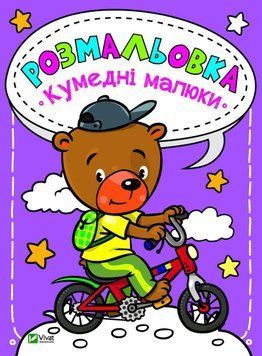 Книга Розмальовка. Кумедні малюки (Vivat) 00000025346 фото
