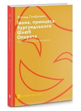Книга Івона, принцеса бургундського. #Особливі прикмети. Автор - Андоніс Георгіу (Вид. А. Антоненко) 00000013207 фото