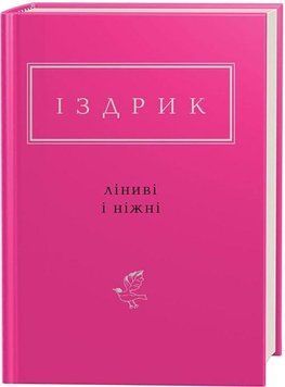 Книга Ліниві і ніжні. Українська Поетична Антологія. Автор - Юрко Іздрик (А-БА-БА-ГА-ЛА-МА-ГА) 00000011843 фото