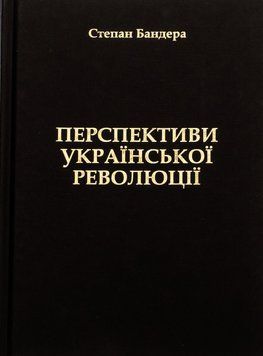 Книга Перспективи української революції. Автор - Степан Бандера (Крила) 00000033754 фото