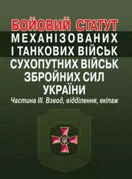 Книга Бойовий статут. Частина 3 (Алерта) 00000020198 фото