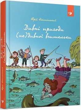 Книга Дивні пригоди (не)дивної вчительки. Автор - Юрій Нікітінський (Час Майстрiв) 00000024382 фото