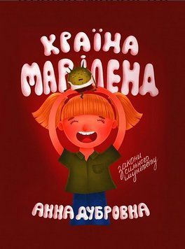 Книга Країна Маріленд. Автор - Анна Дубровна (Смолоскип) 00000007944 фото