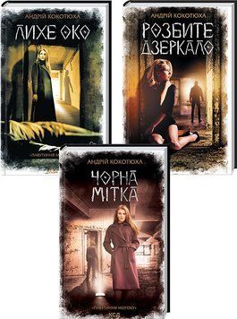 Комплект книг Павутиння мороку (3 кн.). Автор - Андрій Кокотюха (КСД) 00000005486 фото