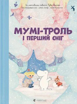 Книга Мумі-троль і перший сніг. Автор - Туве Янссон, А. Гаріді, С. Давідссон, М. Йонссон (ВСЛ) 00000031205 фото