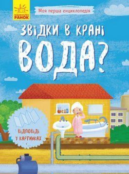 Книга Звідки в крані вода? Моя перша енциклопедія (Ранок) 00000015712 фото
