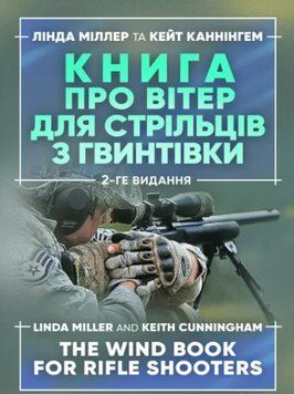 Книга про вітер для стрільців з гвинтівки. Автор - Лінда Міллер, Кейт Каннінгем (ЦУЛ) 00000021002 фото