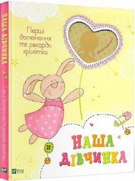 Книга Наша дівчинка. Перші досягнення та рекорди крихітки (фотоальбом) (Vivat) 00000002400 фото