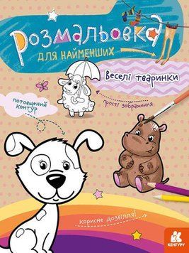 Розмальовка для найменших. Веселі тваринки (Ранок) 00000025482 фото