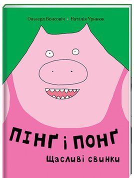 Книга Пінґ і Понґ. Щасливі свинки. Автор - Ольґерд Вонсовіч (#книголав) 00000016343 фото