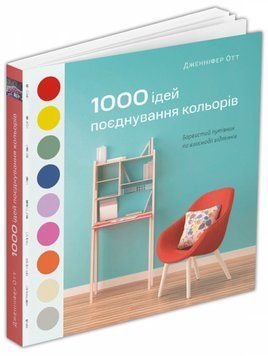 Книга 1000 ідей поєднування кольорів: Барвистий путівник по взаємодії відтінків. Автор - Дж. Отт (Ar 00000000374 фото