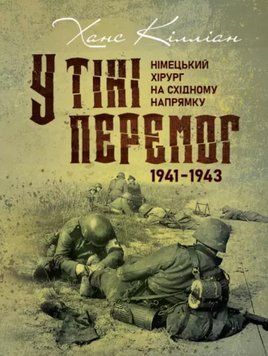 Книга У тіні перемог. Німецький хірург на східному напрямку 1941-1943. Автор - Ханс Кілліан (КНТ) 00000026681 фото