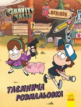 Гравіті Фолз. Кольоровий МІКС. Таємнича розмальовка (РАНОК) 00000025370 фото