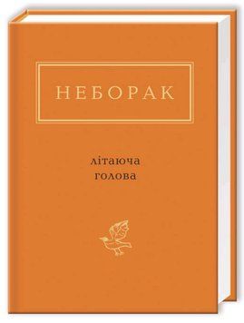 Книга Літаюча голова. Українська Поетична Антологія. Автор - Віктор Неборак (А-БА-БА-ГА-ЛА-МА-ГА) 00000027193 фото
