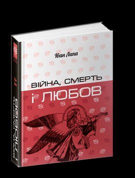 Книга Війна, смерть і любов. КУБ. Автор - Іван Липа (Апріорі) 00000010031 фото