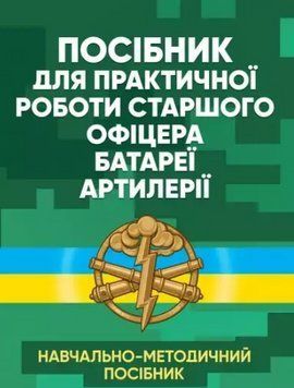 Книга Посібник для практичної роботи старшого офіцера батареї артилерії (КНТ) 00000021243 фото