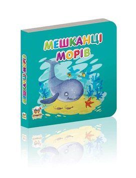 Книга Мешканці морів (Талант) 00000006780 фото
