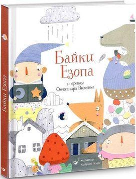 Книга Байки Езопа в переказі Олександра Виженка. Автор - Езоп, Олександр Виженко (Час Майстрiв) 00000017547 фото
