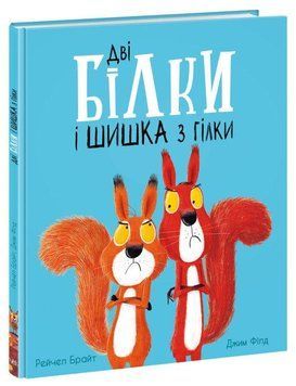 Книга Дві білки і шишка з гілки. Маленькі історії про чудеса та дружбу. Автор - Рейчел Брайт (Ранок) 00000007476 фото