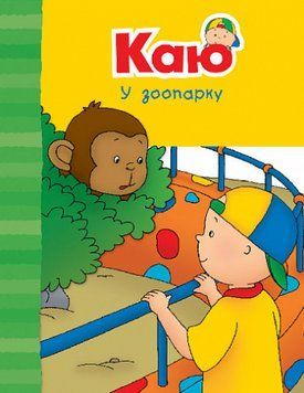 Книга Каю у зоопарку. Веселі сімейні історії. Автор - Парадіс Енн (Богдан) 00000004346 фото