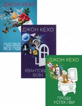 Комплект з 3 книг Джона Кехо. Автор - Джон Кехо (КСД) 00000019876 фото