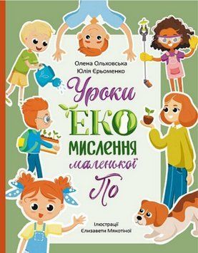 Книга Уроки ЕКО-мислення маленької По. Серія Читай. Пізнавай. Автор - Олена Ольховська (Ранок) 00000033293 фото