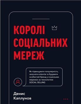 Книга Королі соціальних мереж. Автор - Денис Каплунов (BookChef) 00000000951 фото