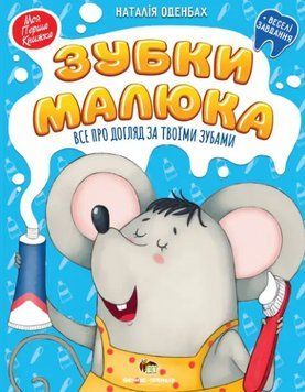 Книга Зубки малюка. Все про догляд за твоїми зубами. Автор - Наталія Оденбах (ПЕТ) 00000004179 фото