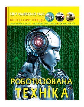 Книга Світ навколо нас. Фотоенциклопедія. Роботизована техніка (Crystal Book) 00000032063 фото