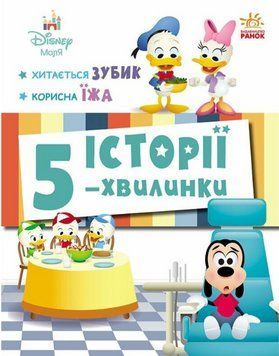 Книга Історії 5-хвилинки. Хитається зубик + Корисна їжа. Disney Маля (Ранок) 00000032876 фото