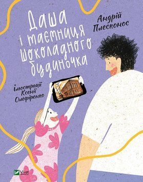 Книга Даша і таємниця шоколадного будиночка. Автор - Плесконос Андрій (Vivat) 00000024242 фото