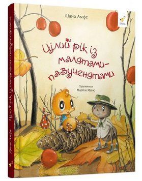 Книга Цілий рік із малятами-павученятами. Автор - Діана Амфт, Мартіна Матос (Час Майстрiв) 00000032971 фото