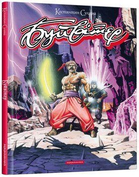 Книга Буйвітер. Автор - Костянтин Сулима (А-БА-БА-ГА-ЛА-МА-ГА) 00000017957 фото