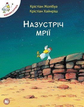 Книга Відважні курчата. Назустріч мрії. Том 1. Автор - Крістіан Жолібуа (Nasha idea) 00000017812 фото