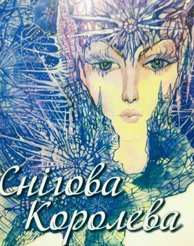 Книга Снігова королева. Автор - Марія Кучер-Захарчук (Видавець О. Євенок) 00000016911 фото