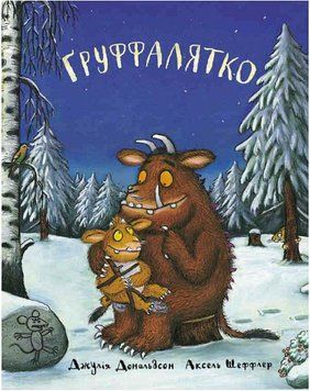 Книга Ґруффалятко. Автор - Джулія Дональдсон, Аксель Шеффлер (Читаріум) 00000007260 фото