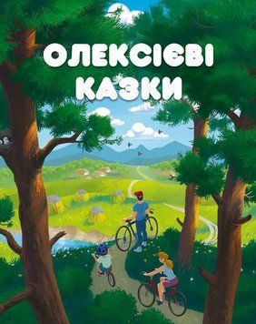 Книга Олексієві казки. Автор - Олексій Надєїн (Залізний тато) 00000017108 фото