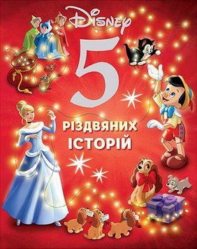 Книга Disney. 5 різдвяних історій (Егмонт) 00000016535 фото