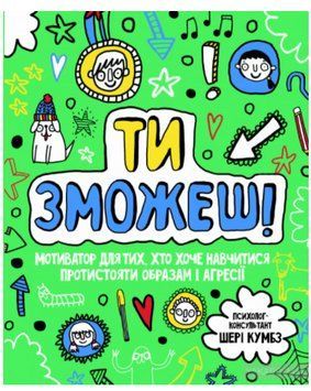 Книга Ти зможеш! Мотиватор для тих, хто хоче навчитися протистояти образам і агресії (Жорж) 00000019575 фото