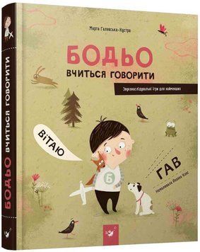 Книга Бодьо вчиться говорити. Автор - Марта Галевська-Кустра (Час Майстрiв) 00000003050 фото