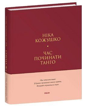 Книга Час починати танго. Серія Лаконічно. Автор - Ніка Кожушко (Folio) (тв.) 00000032125 фото