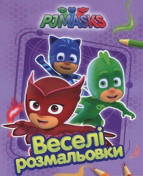 Веселі розмальовки Герої в масках. (бузкова) PJ Masks (Перо) 00000025600 фото