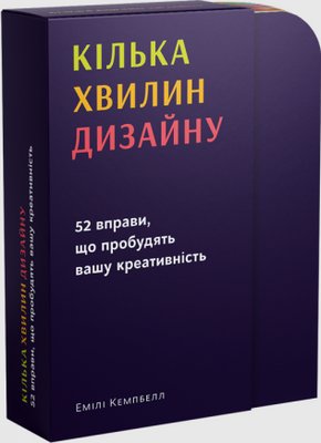 Книга Кілька хвилин дизайну. 52 вправи, що пробудять вашу креативність. Автор - Е. Кемпбел (ArtHuss) 00000000842 фото