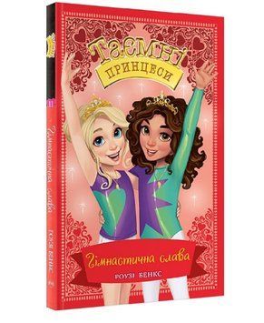 Книга Гімнастична слава. Таємні принцеси. Книжка 11. Автор - Роузі Бенкс (Рідна мова) 00000016231 фото