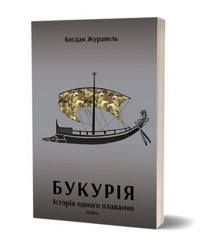 Книга Букурія. Історія одного плавання. Автор - Богдан Журавель (Віхола) 00000030318 фото