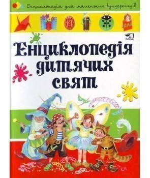Енциклопедія дитячих свят. Енциклопедiя для маленьких вундеркiндiв. Автор - Наталія Чуб (Vivat) 00000005760 фото