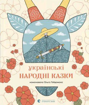 Книга Українські народні казки (намалювала Ольга Гайдамака) (ВСЛ) 00000026505 фото